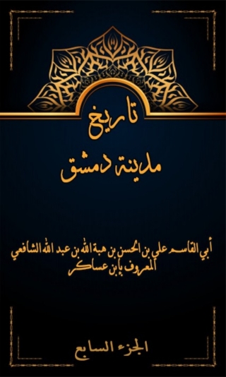 Imagen de portada: تاريخ مدينة دمشق الجزء السابع 1st edition 08011KTAB