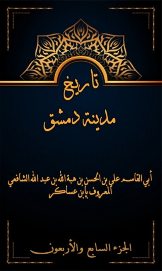 表紙画像: تاريخ مدينة دمشق الجزء السابع و الاربعون 1st edition 08012KTAB