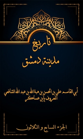 表紙画像: تاريخ مدينة دمشق الجزء السابع و الثلاثون 1st edition 08013KTAB