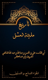 Cover image: تاريخ مدينة دمشق الجزء السابع و الستون 1st edition 08015KTAB