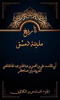 表紙画像: تاريخ مدينة دمشق الجزء السادس و الثلاثون 1st edition 08020KTAB