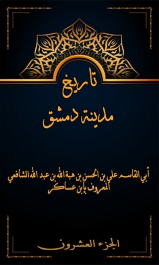 Imagen de portada: تاريخ مدينة دمشق الجزء العشرون 1st edition 08028KTAB