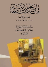 Immagine di copertina: تاريخ مدينة صنعاء 1st edition 08030KTAB