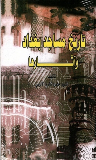 صورة الغلاف: تاريخ مساجد بغداد و اثارها 1st edition 08031KTAB