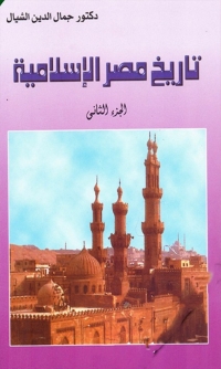 Cover image: تاريخ مصر الاسلامية الجزء الثاني 1st edition 08032KTAB