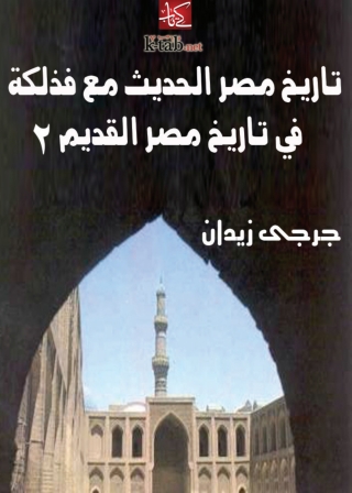 Cover image: تاريخ مصر الحديث مع فذلكة في تاريخ مصر القديم (٢) 1st edition 08033KTAB
