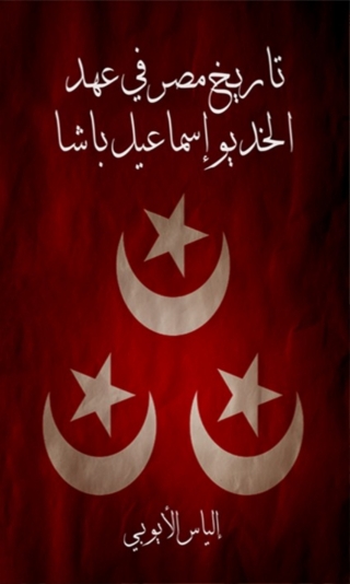 Cover image: تاريخ مصر في عهد الخديو اسماعيل باشا 1st edition 08034KTAB