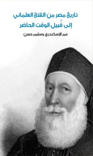 Immagine di copertina: تاريخ مصر من الفتح العثماني الى قبيل الوقت الحاضر 1st edition 08035KTAB