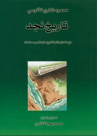 Cover image: تاريخ نجد 1st edition 08036KTAB