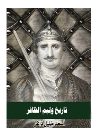 Imagen de portada: تاريخ وليم الظافر 1st edition 08037KTAB