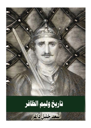 Titelbild: تاريخ وليم الظافر 1st edition 08037KTAB