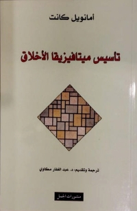 Imagen de portada: تاسيس ميتافيزيقا الاخلاق 1st edition 08038KTAB