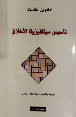 Cover image: تاسيس ميتافيزيقا الاخلاق 1st edition 08038KTAB