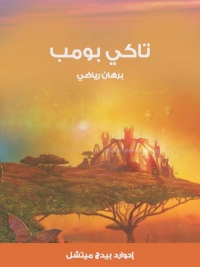 Cover image: تاكي بومب 1st edition 08039KTAB