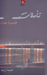 Cover image: تاملات .. قصيرة جدًا 1st edition 08040KTAB