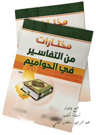 Imagen de portada: مختارات من التفاسير فى الحواميم 1st edition 08041KTAB