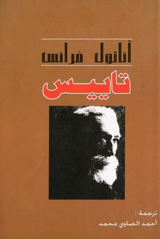 صورة الغلاف: تاييس 1st edition 08045KTAB