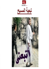 Cover image: تبعية المسيح 1st edition 08047KTAB