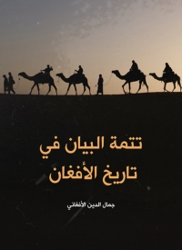 Cover image: تتمة البيان في تاريخ الافغان 1st edition 08050KTAB