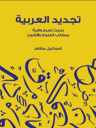 Immagine di copertina: تجديد العربية 1st edition 08052KTAB