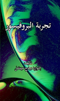 Cover image: تجربة البروفيسور 1st edition 08053KTAB