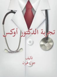 Cover image: تجربة الدكتور اوكس 1st edition 08054KTAB