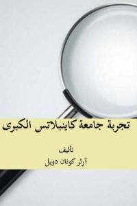 صورة الغلاف: تجربة جامعة كاينبلاتس الكبرى 1st edition 08055KTAB