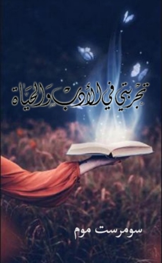 Cover image: تجربتي في الادب والحياة 1st edition 08056KTAB