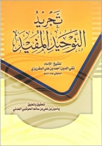 صورة الغلاف: تجريد التوحيد المفيد 1st edition 08058KTAB