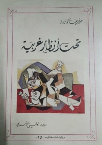 Cover image: تحت انظار غريبة 1st edition 08061KTAB