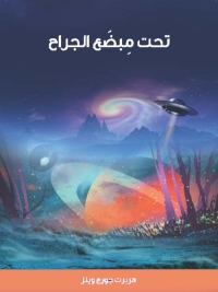 Immagine di copertina: تحت مبضع الجراح 1st edition 08062KTAB