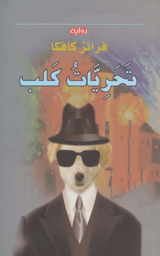 Omslagafbeelding: تحريات كلب 1st edition 08064KTAB