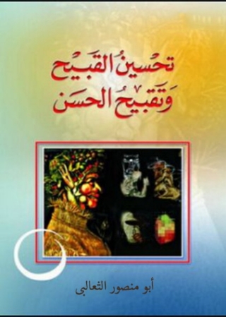 Imagen de portada: تحسين القبيح وتقبيح الحسن 1st edition 08067KTAB