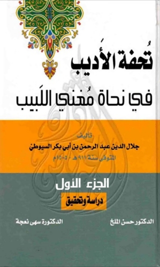 صورة الغلاف: تحفة الاديب في نحاة مغنى اللبيب الجزء الاول 1st edition 08069KTAB