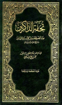 Cover image: تحفة الذاكرين بعدة الحصن الحصين من كلام سيد المرسلين صلى الله عليه واله وسلم 1st edition 08071KTAB