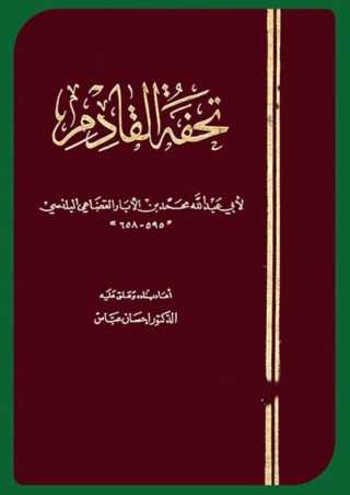 Imagen de portada: تحفة القادم 1st edition 08072KTAB