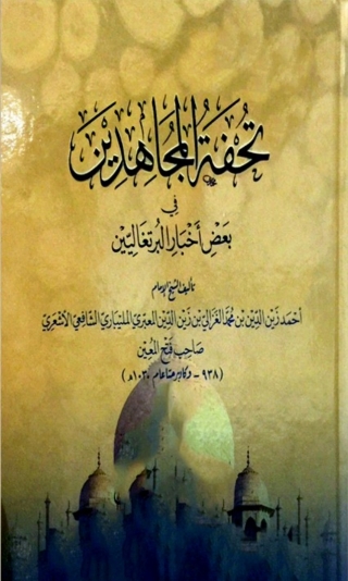 Cover image: تحفة المجاهدين في احوال البرتغاليين 1st edition 08073KTAB