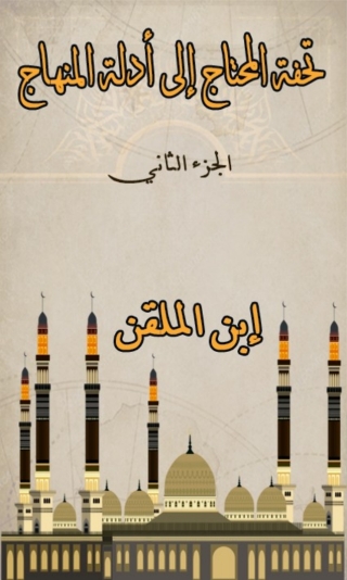 Titelbild: تحفة المحتاج الى ادلة المنهاج الجزء الثاني 1st edition 08074KTAB
