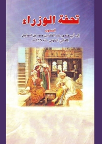 Cover image: تحفة الوزراء 1st edition 08075KTAB