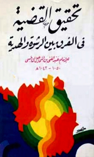 Imagen de portada: تحقيق القضية في الفرق بين الرشوة والهدية 1st edition 08076KTAB