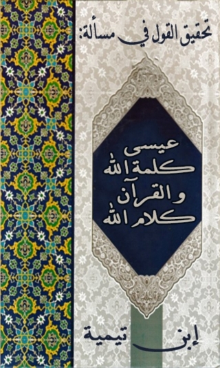 Immagine di copertina: تحقيق القول في مسالة عيسى كلمة الله و القران كلام الله 1st edition 08077KTAB