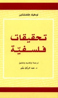 Cover image: تحقيقات فلسفية 1st edition 08079KTAB