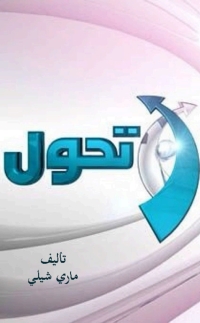 Cover image: تحول 1st edition 08080KTAB