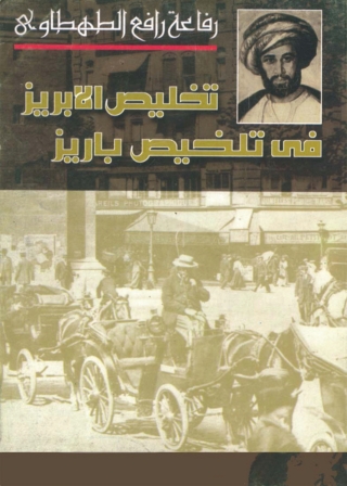 Imagen de portada: تخليص الابريز في تلخيص باريز 1st edition 08081KTAB
