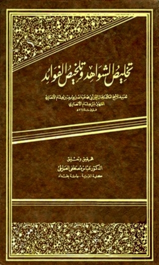 Cover image: تخليص الشواهد وتخليص الفوائد 1st edition 08082KTAB
