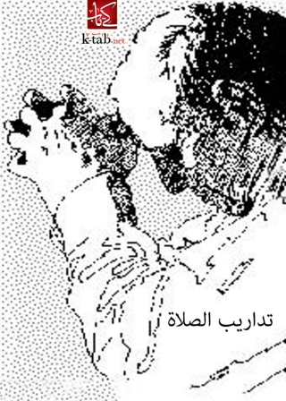 صورة الغلاف: تداريب الصلاة 1st edition 08083KTAB