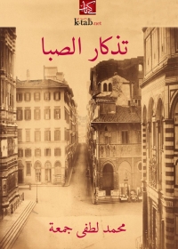 Cover image: تذكار الصبا 1st edition 08086KTAB