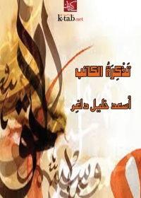 Cover image: تذكرة كاتب 1st edition 08089KTAB