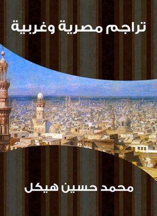 Immagine di copertina: تراجم مصرية وغربية 1st edition 08090KTAB