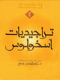 Imagen de portada: تراجيديات اسخولوس 1st edition 08091KTAB